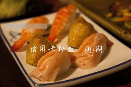 信用卡秒拒 逾期 信用卡秒拒 逾期